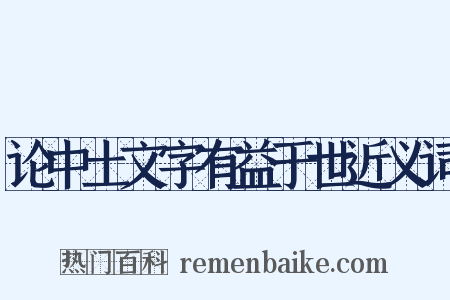 论中土文字有益于世近义词是什么意思的图片